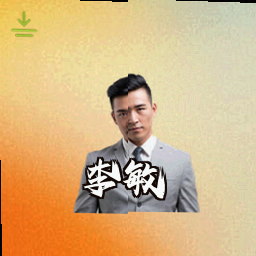 李敏
